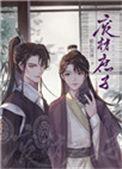 重生的废材庶子