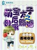 萌宝太粘人免费阅读全文