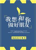 我想和你做最好的朋友