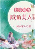 七零娇宠咸鱼美人穿书盘搜搜