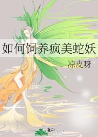 如何饲养疯批蛇妖