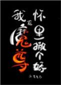 我在魔尊怀里撒个娇 讲了什么故事