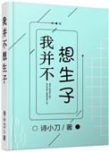 我并不想生子27章