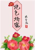 绝色娇宠白糖奶爸