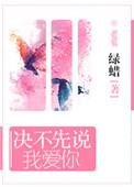 决不先说我爱你绿蜡讲什么