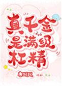 真千金是满级杠精真