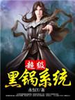 超级黑锅系统TXT免费