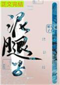 亡国后我嫁给了泥腿子圆房在哪章