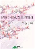 穿成小白花女主的替身男主叫什么