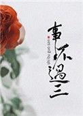 食不过三