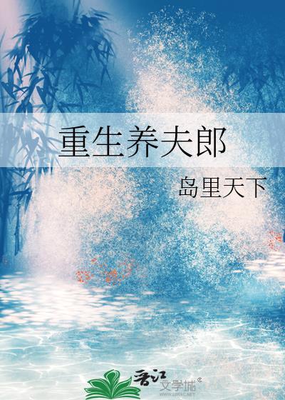 重生养夫郎txt番外