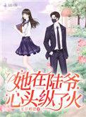 他她在陆爷心头纵了火