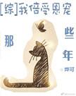 综我倍受恩宠的那些年
