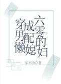 穿成六零男配的懒媳妇醉雪逍遥