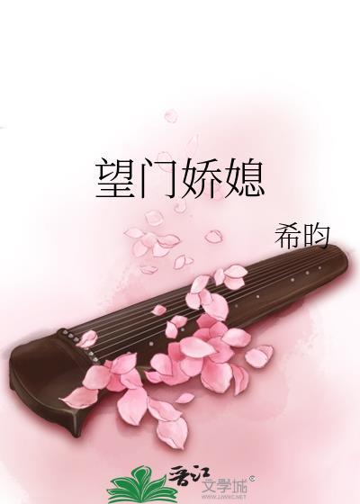 望门娇媳希昀 笔趣阁