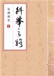科举之路女穿男格格党