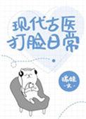 现代穿古代的医生