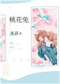 桃花兔txt
