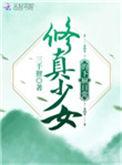 修道少女养成攻略