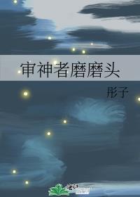 审神者掉下去