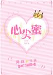 心尖蜜by望舒笔趣阁免费阅读全文