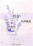 悍妒 免费阅读