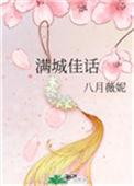 满城佳话八月薇妮最新
