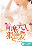 首席大人霸道宠