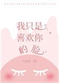 我只是喜欢你的脸无删减
