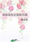 我靠咸鱼征服娱乐圈未删节