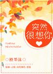突然很想你是什么意思