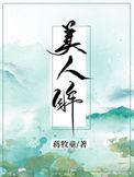 美人眸免费阅读