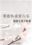 带着传承穿六零txt完结