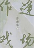 逢场作戏图片