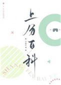 上分百科车