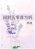 回到五零喜当妈鸩离免费阅读