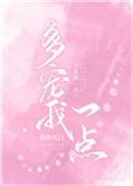 多宠我一点by朝朝见日