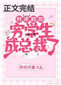 我资助的穷学生成为总裁了48