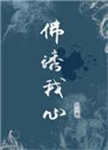 佛诱我心全文