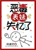 恶毒表妹失忆了笔趣阁