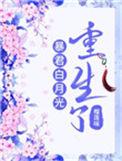 暴君的白月光回来