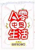 八零屯垦生活 作者琉光飞舞