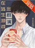在逃生游戏当群演全文阅读