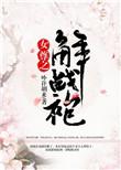 女尊之解战袍全文无防盗