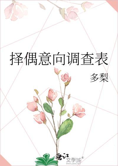 择偶要求表格