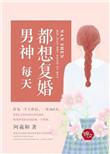 男神每天都在撩我