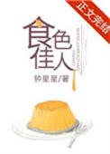 食色俱佳什么意思