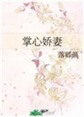 掌心娇妻短剧免费观看大结局后续