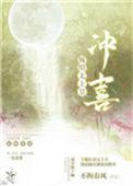 嫁给太子冲喜以后全文免费阅读
