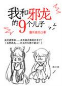 我和邪龙的九个儿子晋江